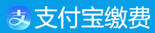 到支付宝缴费